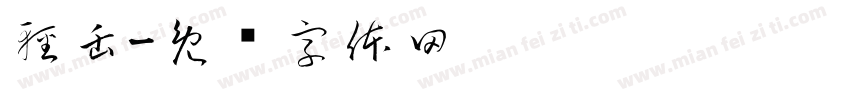 軽缶字体转换