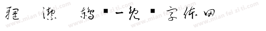 輞鯹潔彀鶇喺字体转换