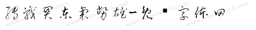 轉戰關東氣勢雄字体转换