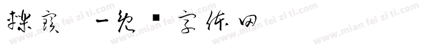 轢寳寚字体转换