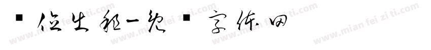 车位出租字体转换