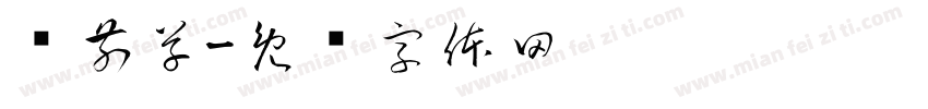 车前草字体转换