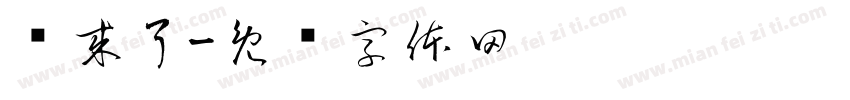 车来了字体转换