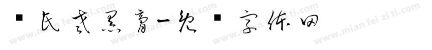 车氏老黑膏字体转换