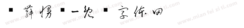 车舞慢摇字体转换