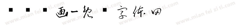 车轮滚画字体转换