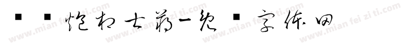 车马炮相士蒋字体转换