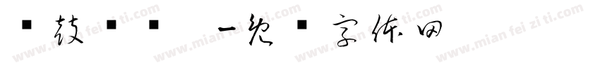 车鼓咚咚响字体转换