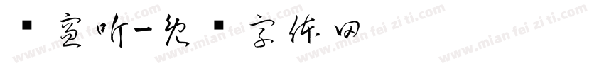 轩窗听字体转换