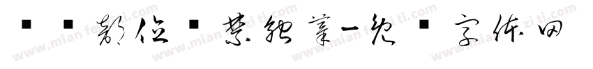 转动部位严禁触摸字体转换
