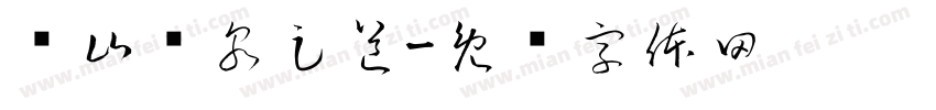 转山汤泉足道字体转换