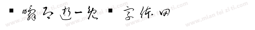 转瞬即逝字体转换