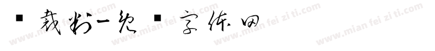 转裁判字体转换