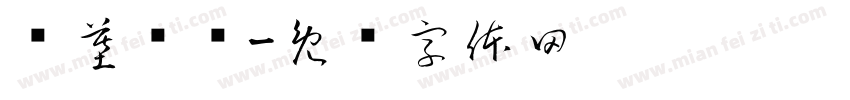 轮墓边狱字体转换