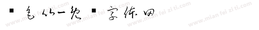 软毛比字体转换