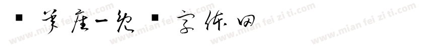 轴承座字体转换