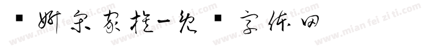 轻妍宋家族字体转换