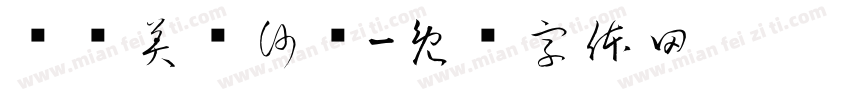 轻枫美发沙龙字体转换