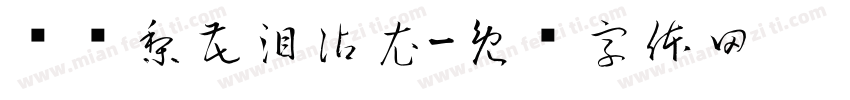 轻绘梨花泪沾衣字体转换
