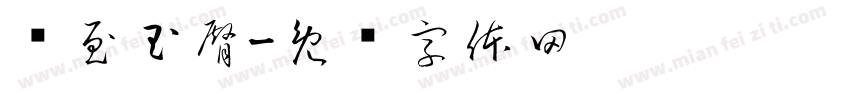 轻至玉臀字体转换