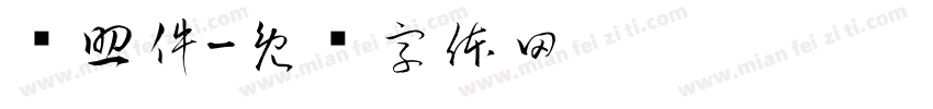 辅助件字体转换