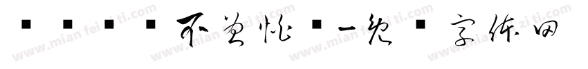 输过败过不曾怕过字体转换