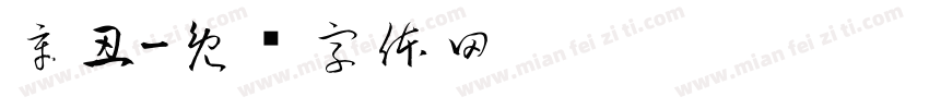 辛丑字体转换