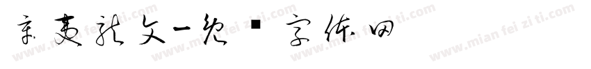 辛夷龍文字体转换
