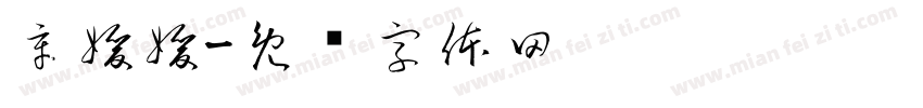 辛媛媛字体转换