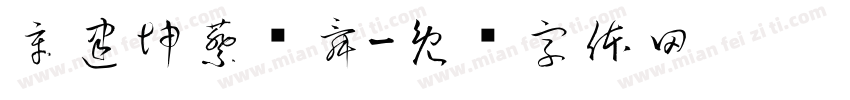 辛建坤蔡晓舜字体转换