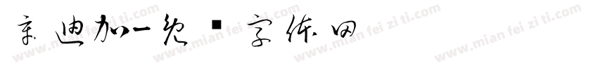 辛迪加字体转换