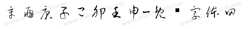 辛酉庚子己卯壬申字体转换