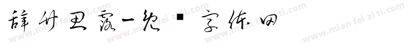 辞竹思露字体转换