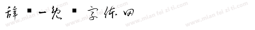 辞职字体转换