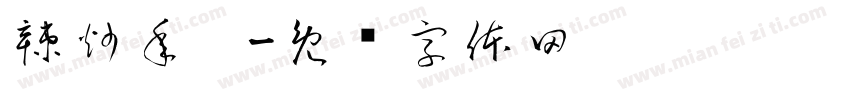 辣炒年糕字体转换