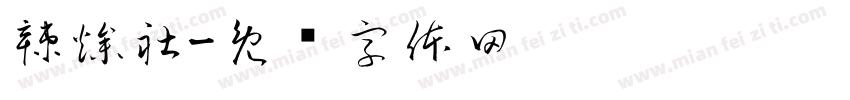 辣燥社字体转换