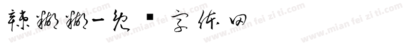 辣糊糊字体转换