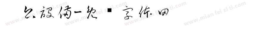 辦公設備字体转换