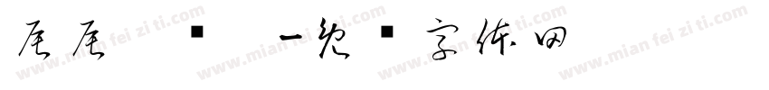 辰辰两岁啦字体转换