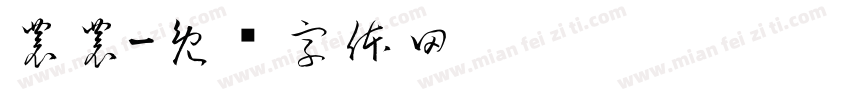 農農字体转换