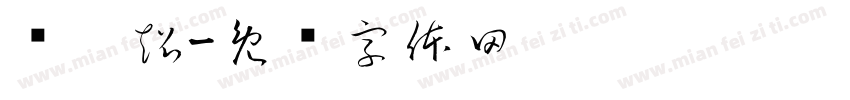 边燚超字体转换