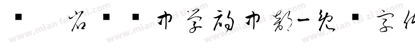 辽宁省实验中学初中部字体转换