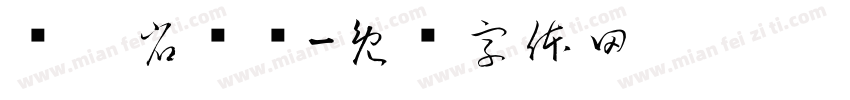 辽宁省总队字体转换