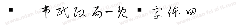 辽阳市民政局字体转换