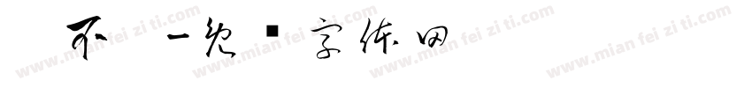 达不刘字体转换