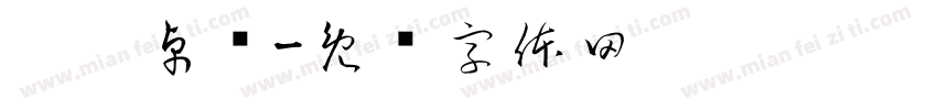达洼卓玛字体转换