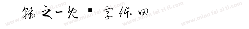 达翰之字体转换