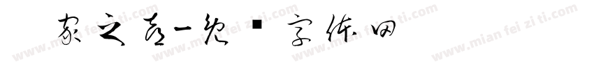 迁家之喜字体转换
