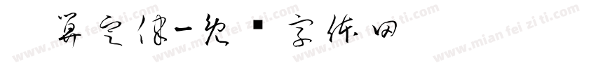 运算定律字体转换