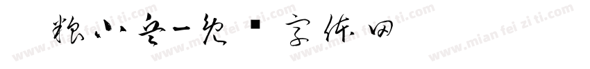 运粮小兵字体转换